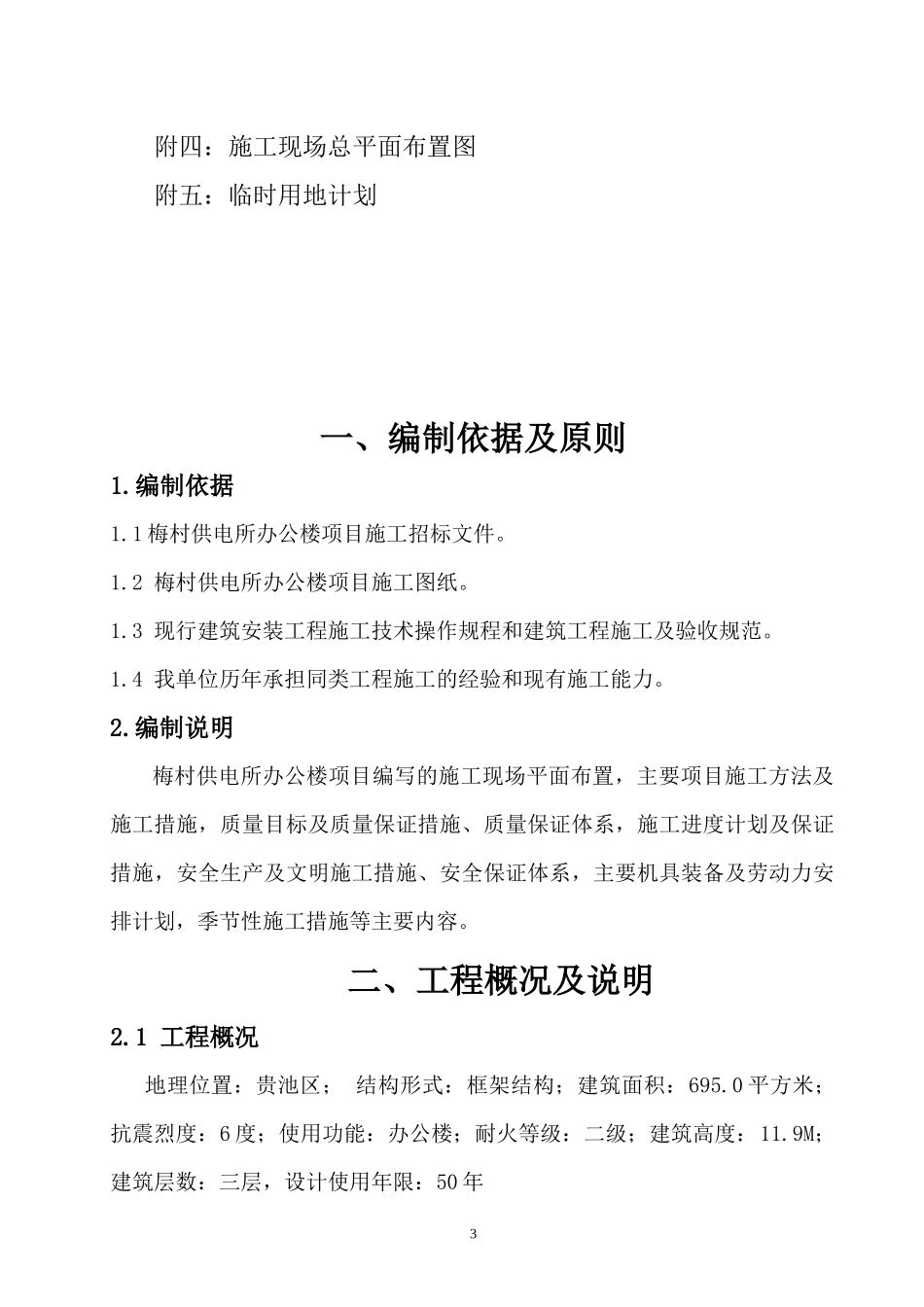 供电所办公楼项目施工组织设计_第3页