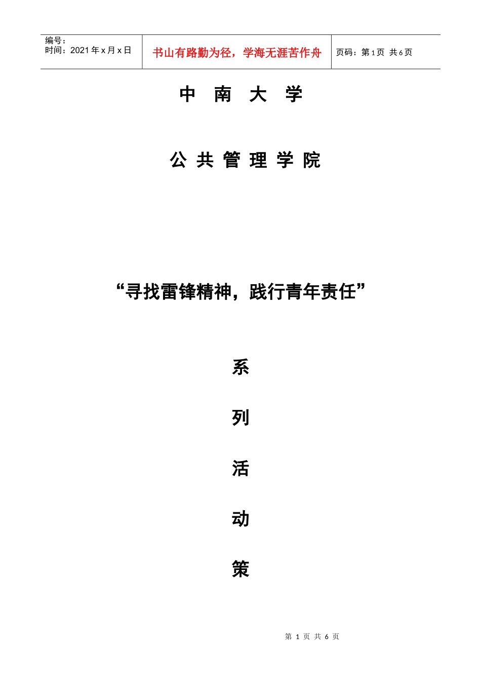 公共管理学院”寻找雷锋精神 践行青年责任“系列活动_第1页