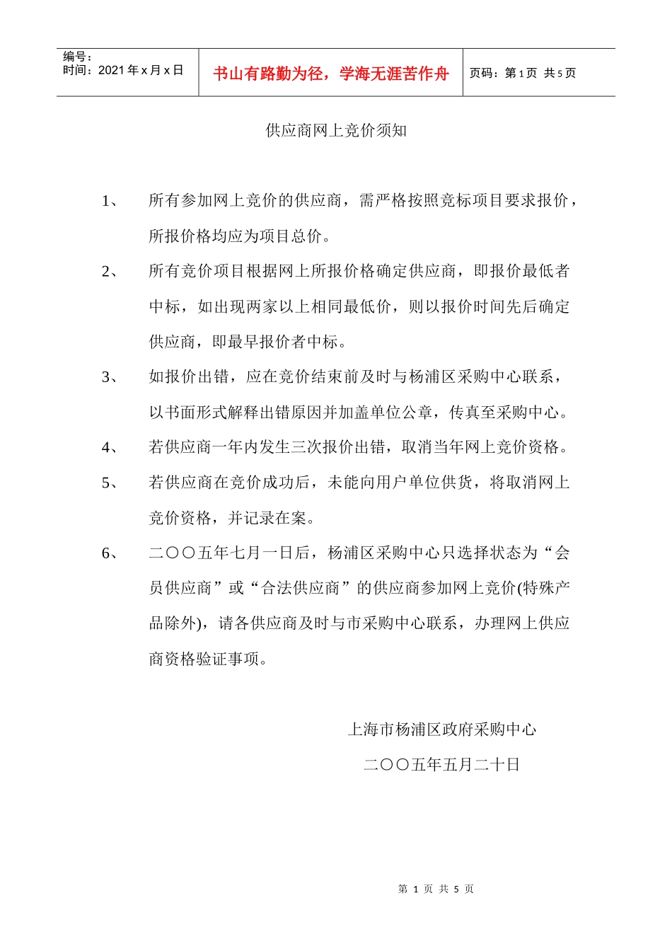 供应商网上竞价须知_第1页