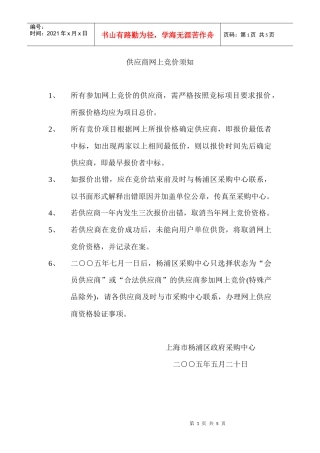 供应商网上竞价须知