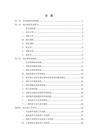 保安部管理手册ok