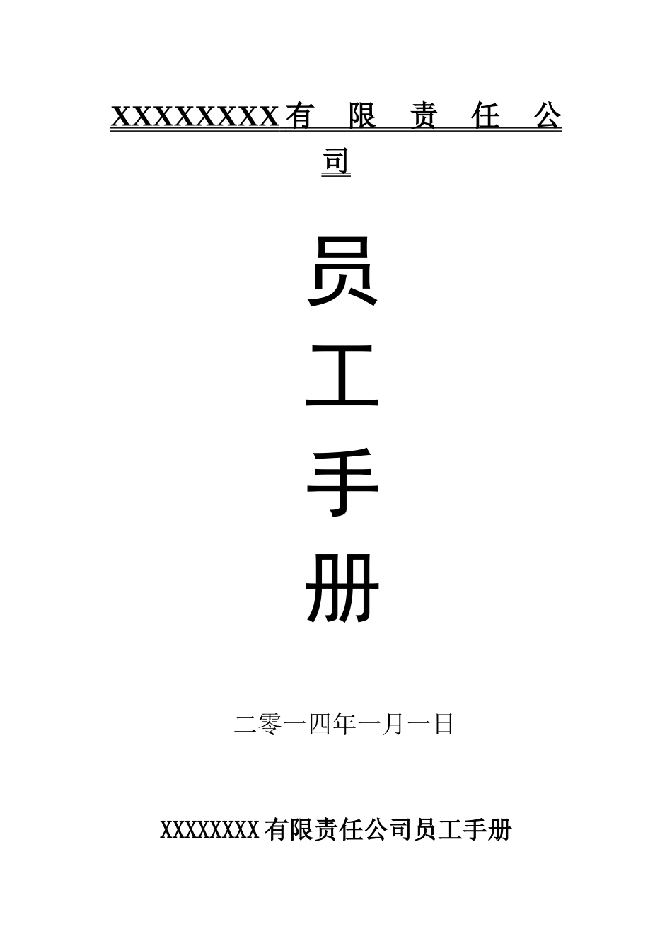 公司员工手册(标准版)_第1页