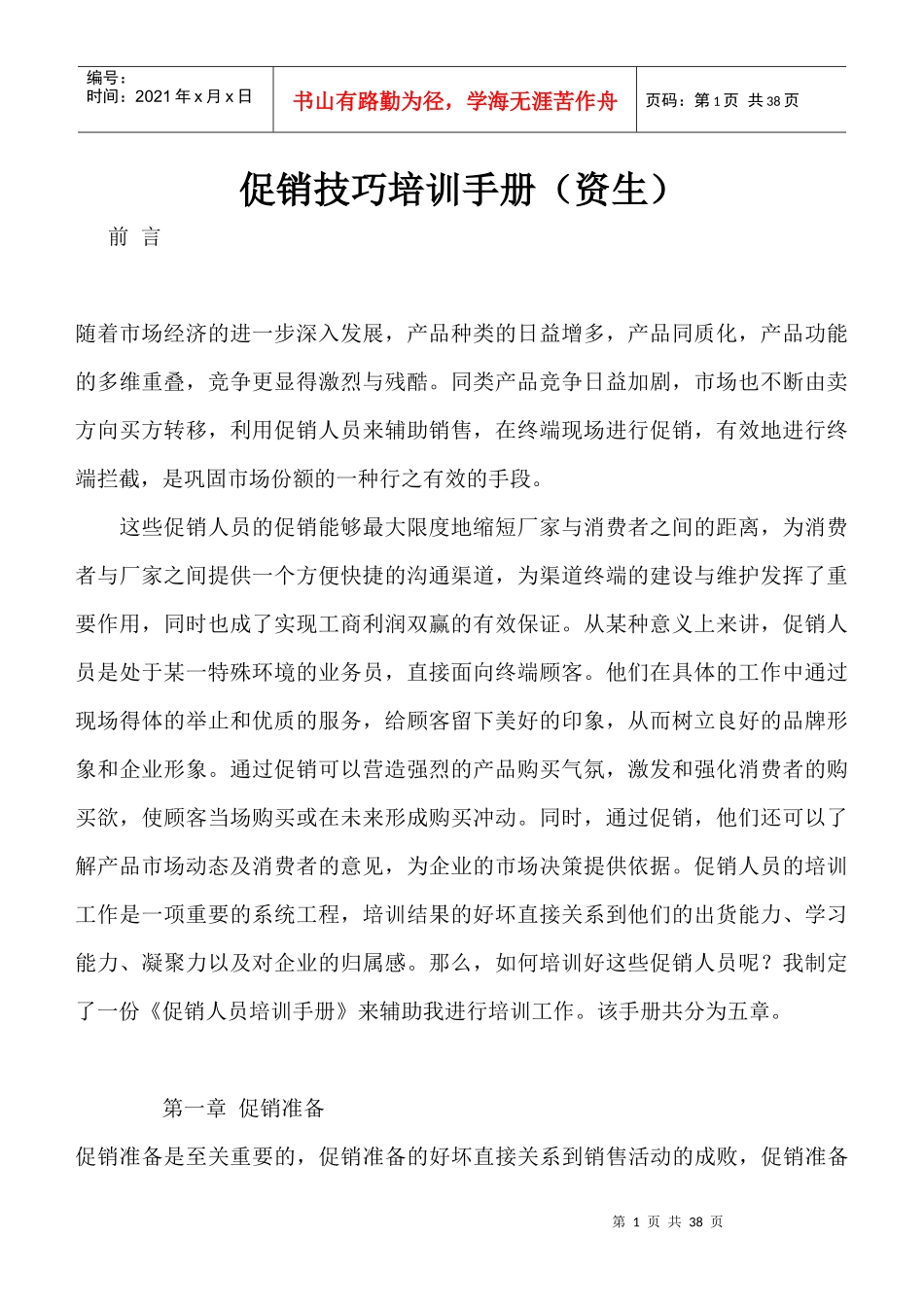 促销管理--促销技巧培训手册（资生）_第1页