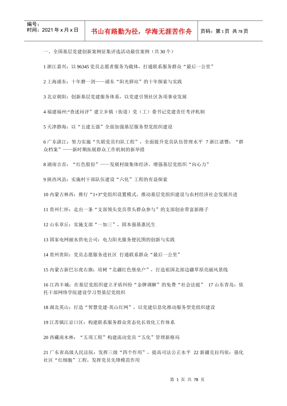 党建创新案例20个_第1页