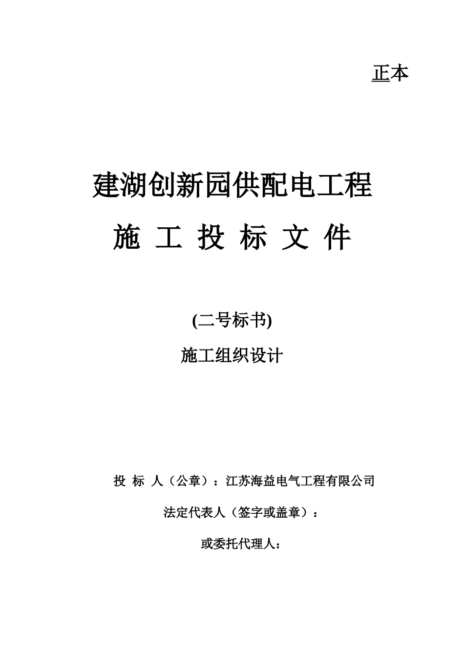 供配电工程施工投标文件_第1页