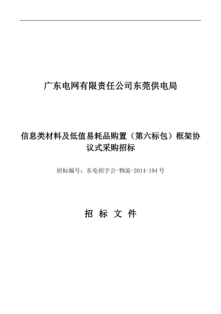 信息类材料及低值易耗品购置采购招标文件