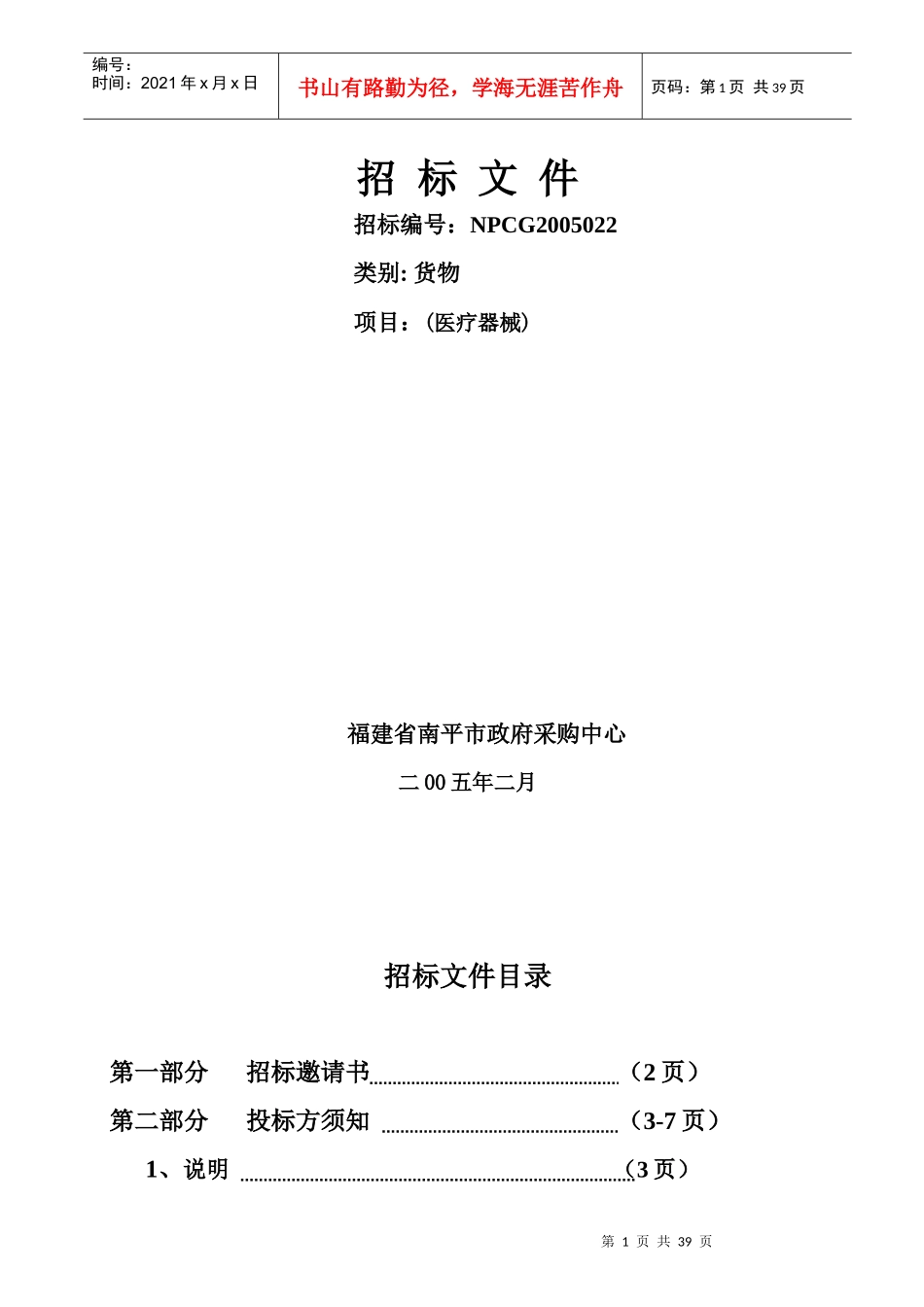 全套工程招标文件1Word文档_第1页