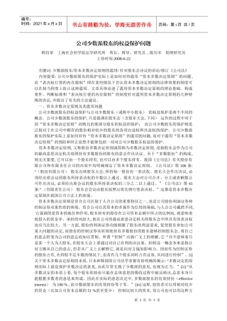 公司少数派股东的权益保护问题(顾肖荣 陈历幸)