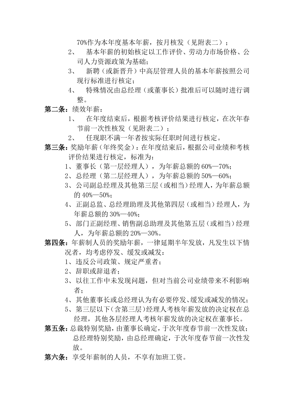 公司中高层管理人员的薪酬管理制度_第2页