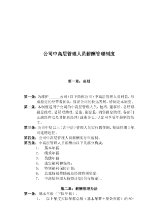 公司中高层管理人员的薪酬管理制度