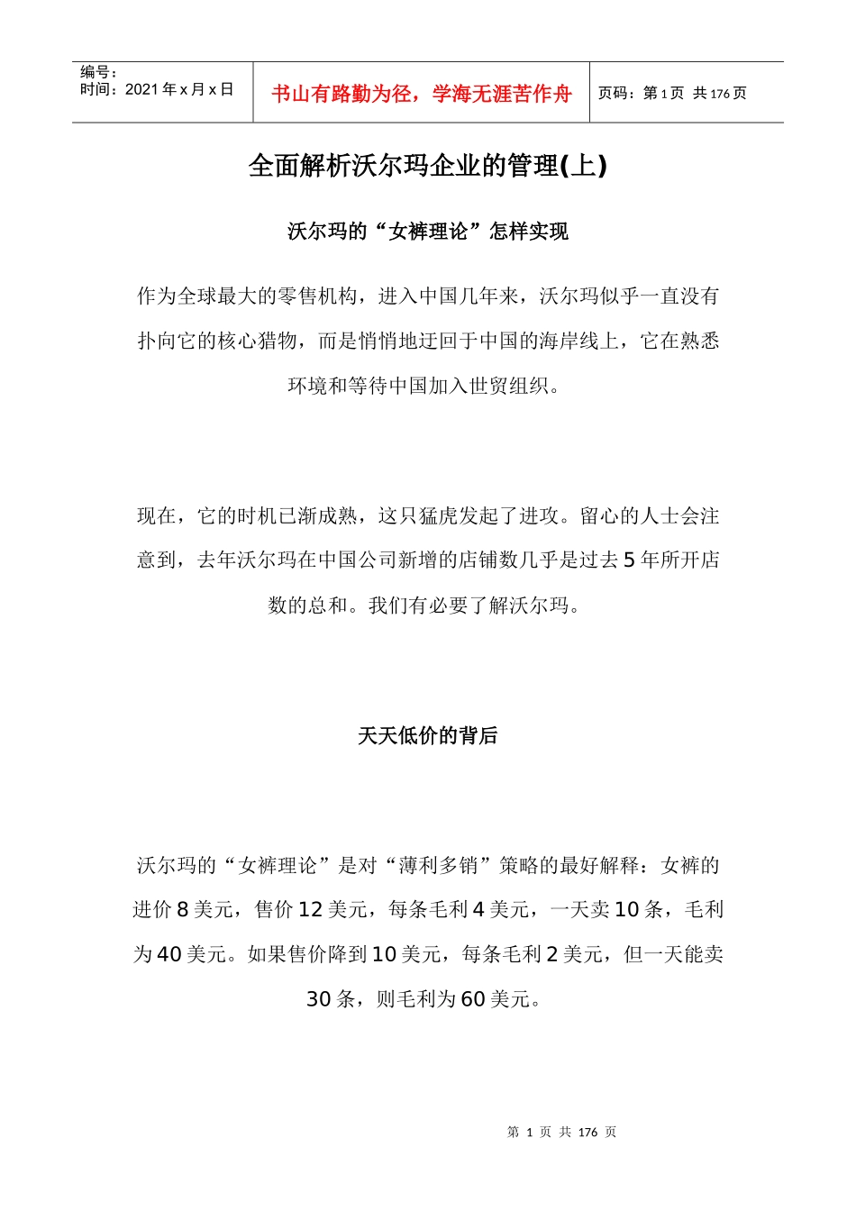 全面解析沃尔玛企业的管理(上）doc165_第1页