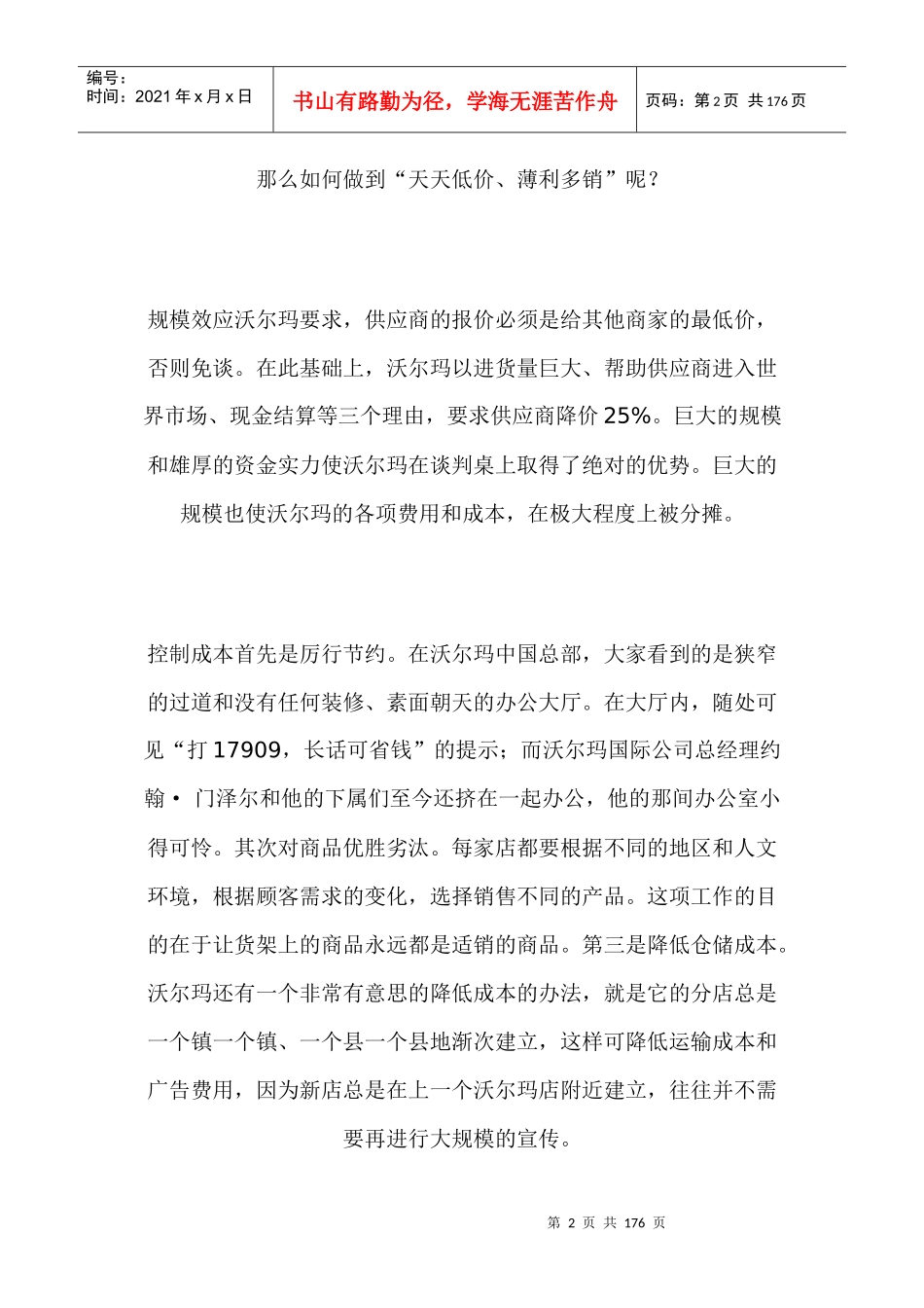 全面解析沃尔玛企业的管理(上）doc165_第2页