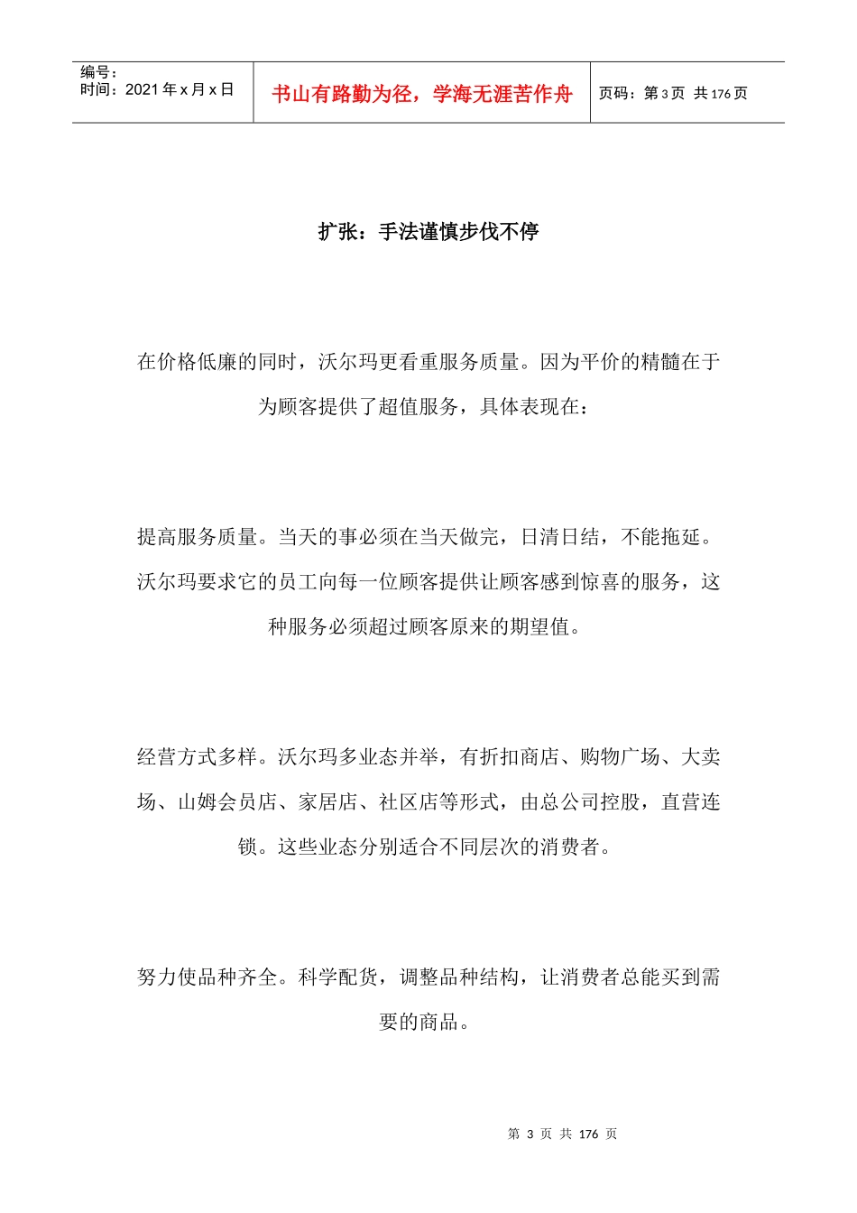 全面解析沃尔玛企业的管理(上）doc165_第3页