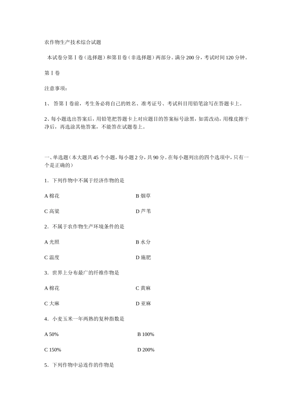 农作物生产技术综合试题_第1页