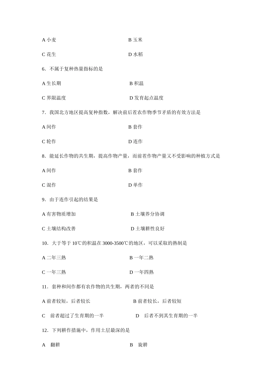 农作物生产技术综合试题_第2页