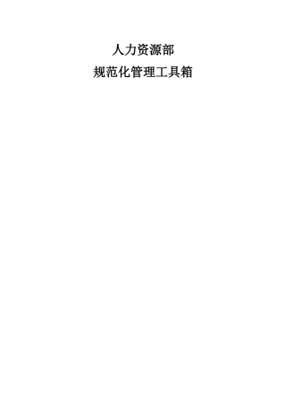 公司人力资源部规范化管理工具箱