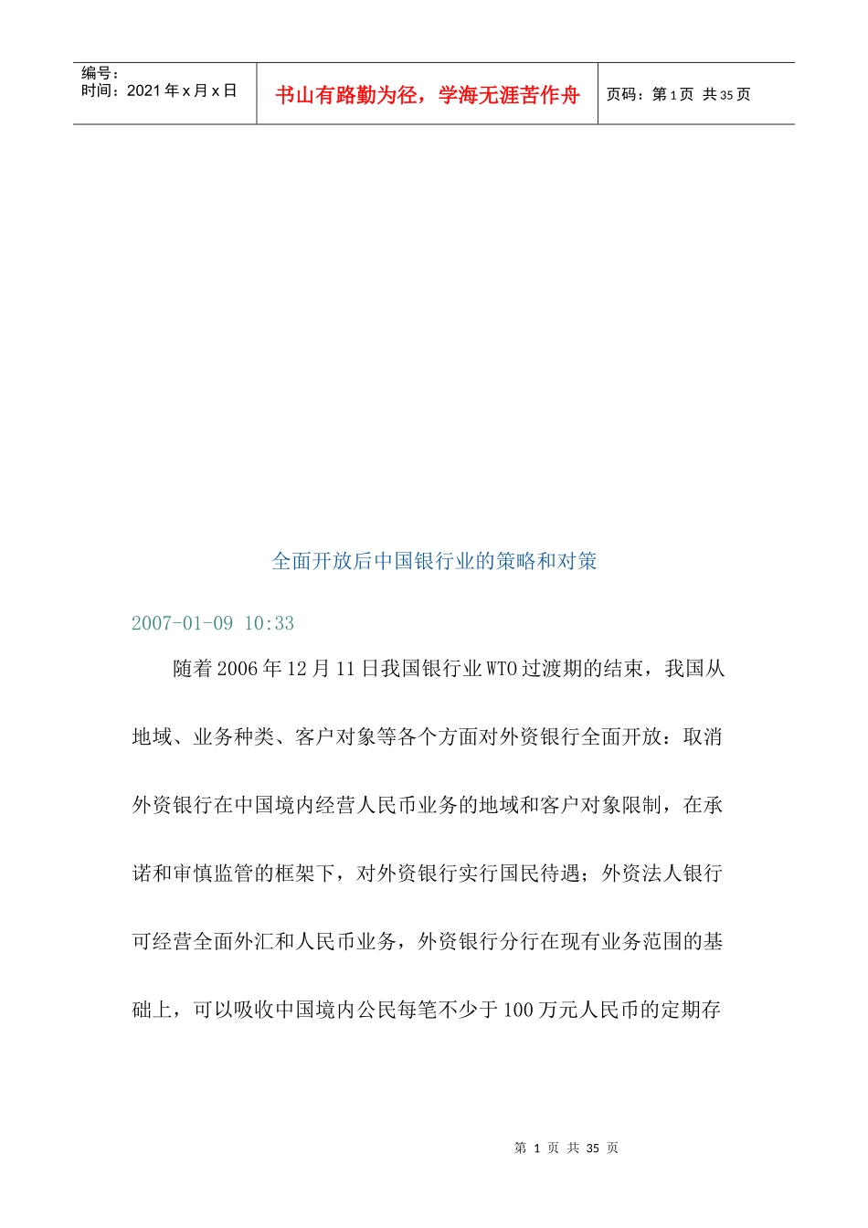 全面开放后某银行业的策略与对策_第1页