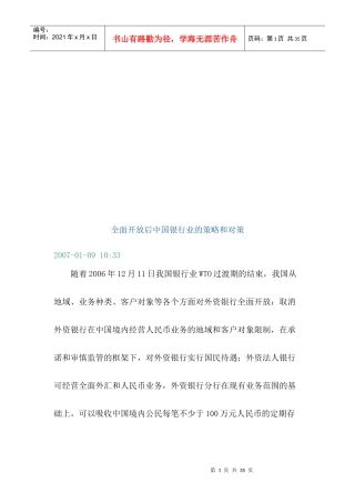 全面开放后某银行业的策略与对策