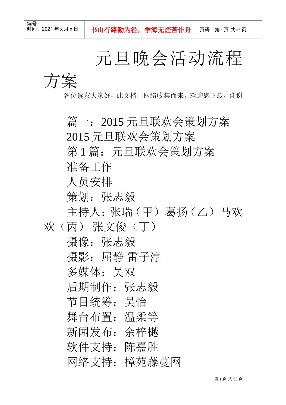 元旦晚会活动流程方案_0(DOC34页)_第1页