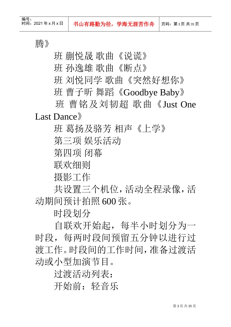 元旦晚会活动流程方案_0(DOC34页)_第3页