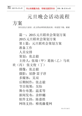 元旦晚会活动流程方案_0(DOC34页)
