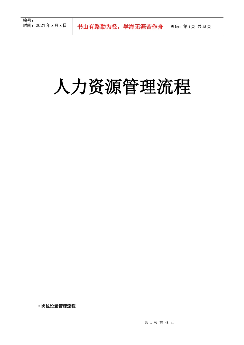 全套人力资源管理流程图_第1页