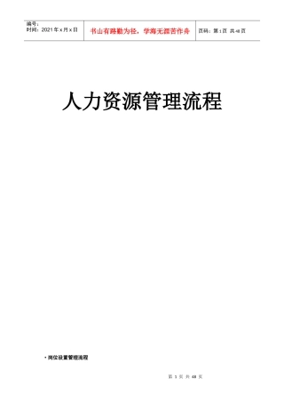 全套人力资源管理流程图