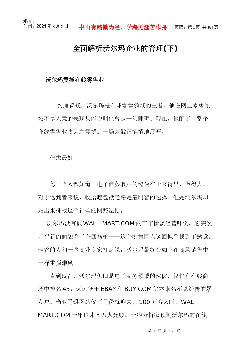 全面解析沃尔玛企业的管理上doc177(1)_第1页