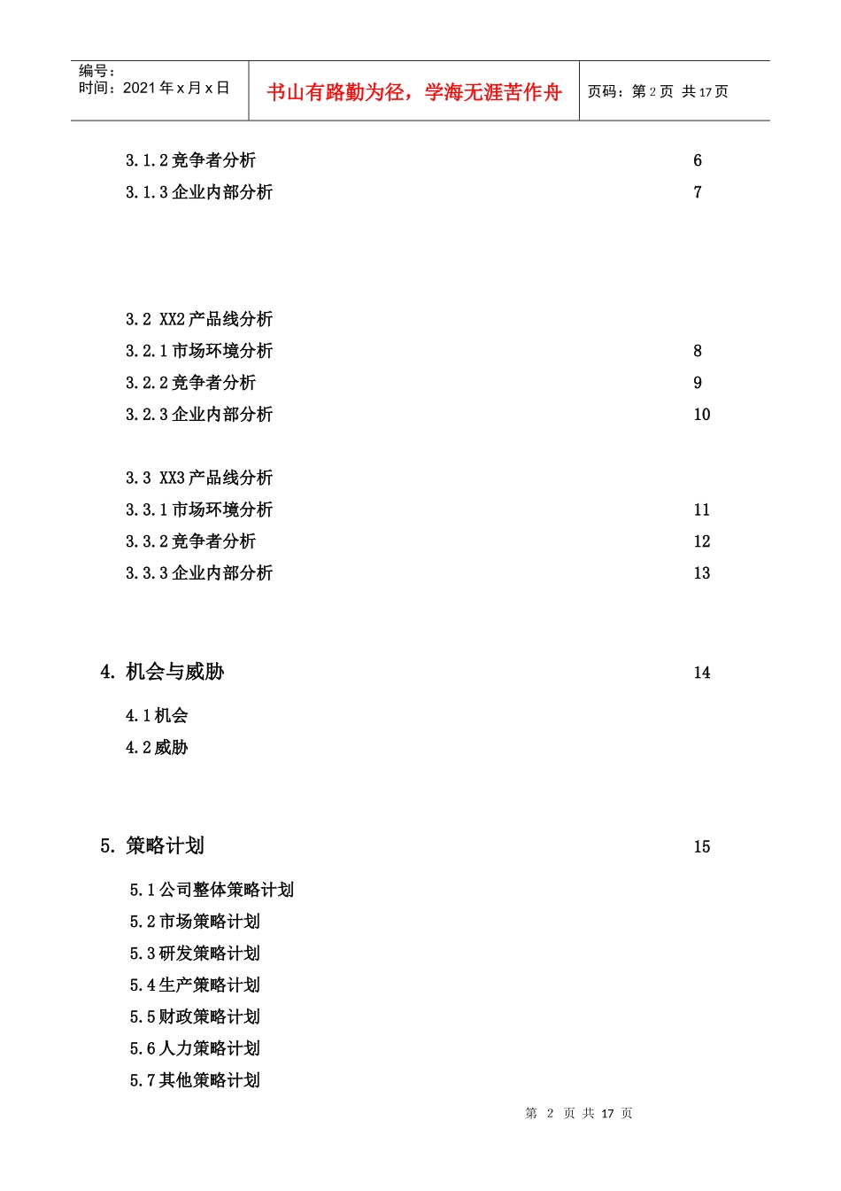 全面预算管理之策略计划(doc 16页)9_第2页
