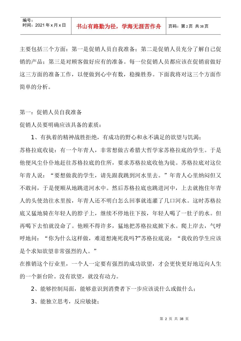 促销管理促销技巧培训手册（资生）_第2页