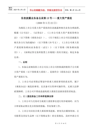 信息披露业务备忘录之重大资产重组