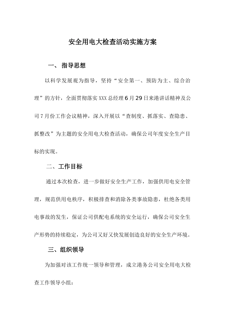 公司安全用电大检查活动实施方案_第1页