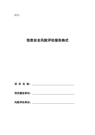 信息安全风险评估报告格式