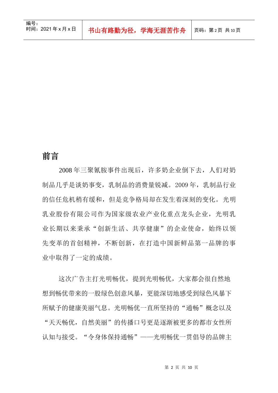 光明畅优酸奶品牌广告文案_第2页