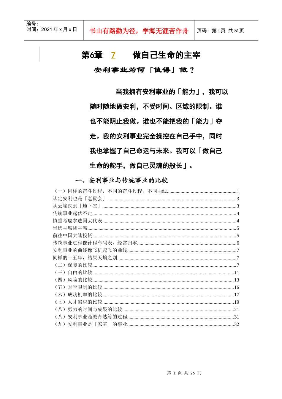 做自己生命的主宰-安利事业为何值得做_第1页