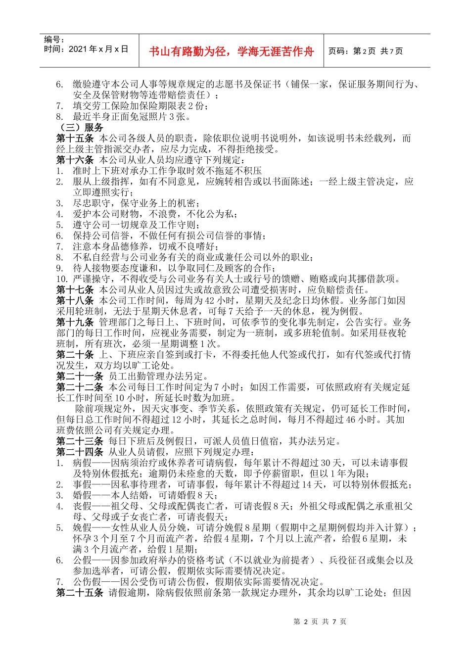 公司商业企业员工考勤培训管理制度(1)_第2页