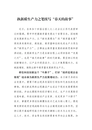 执新质生产力之笔续写“春天的故事”