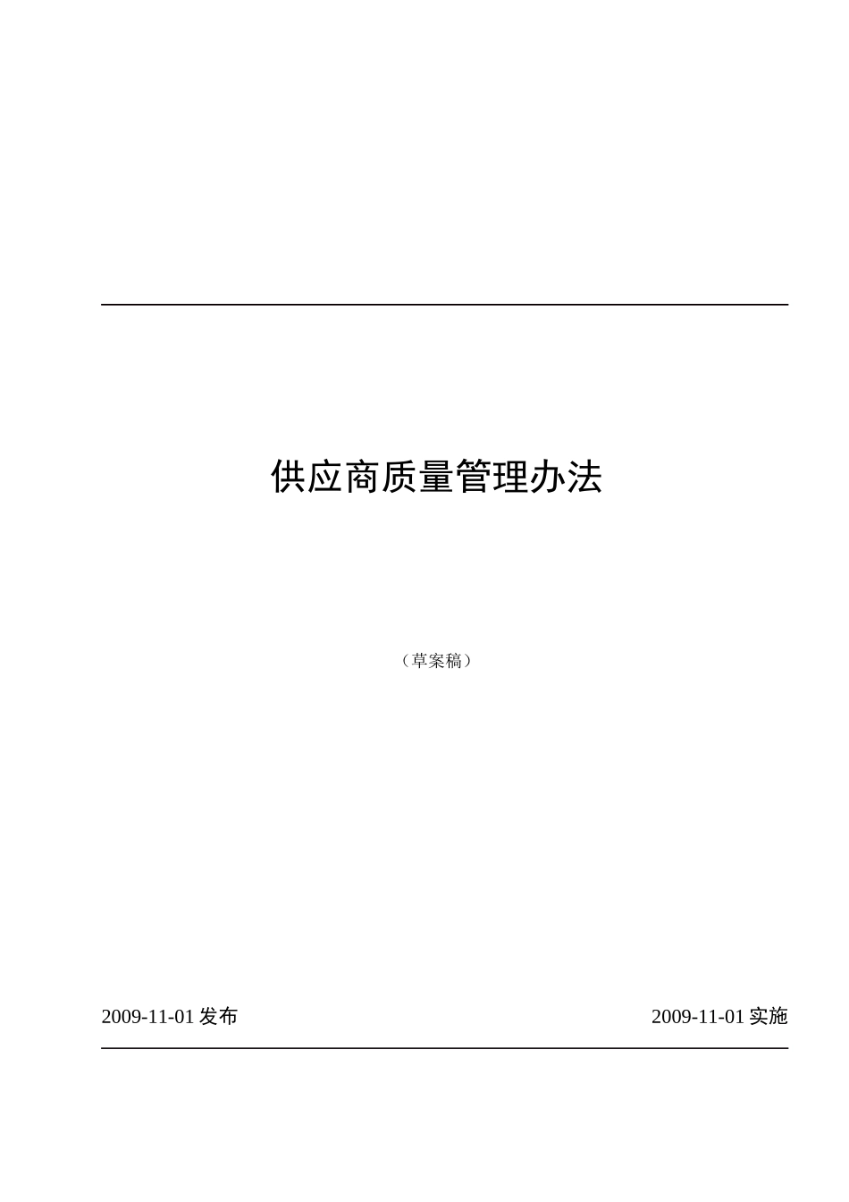 供应商质量管理办法_第1页