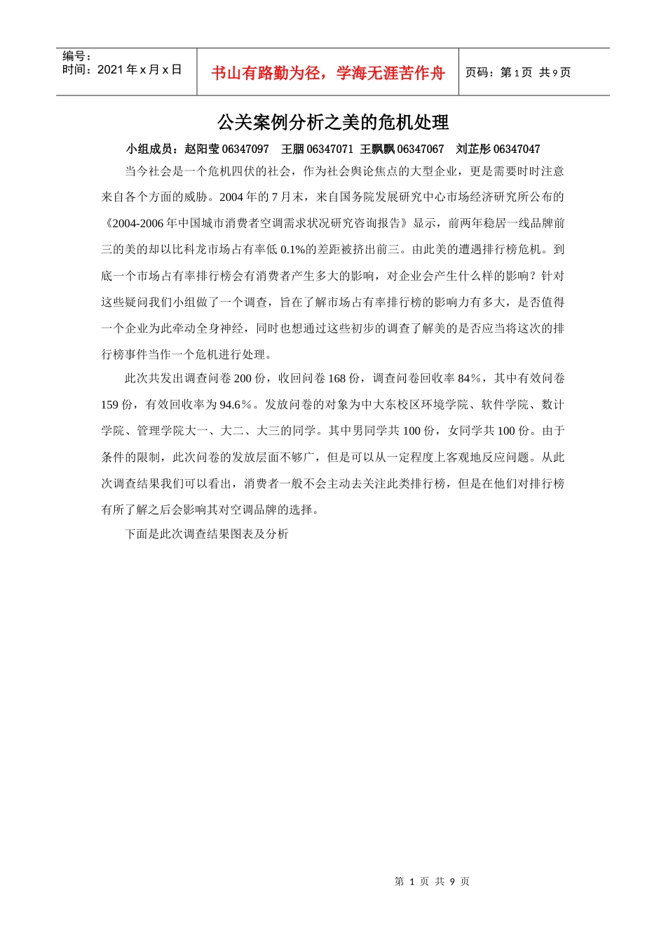 公关案例分析之美的危机处理_第1页