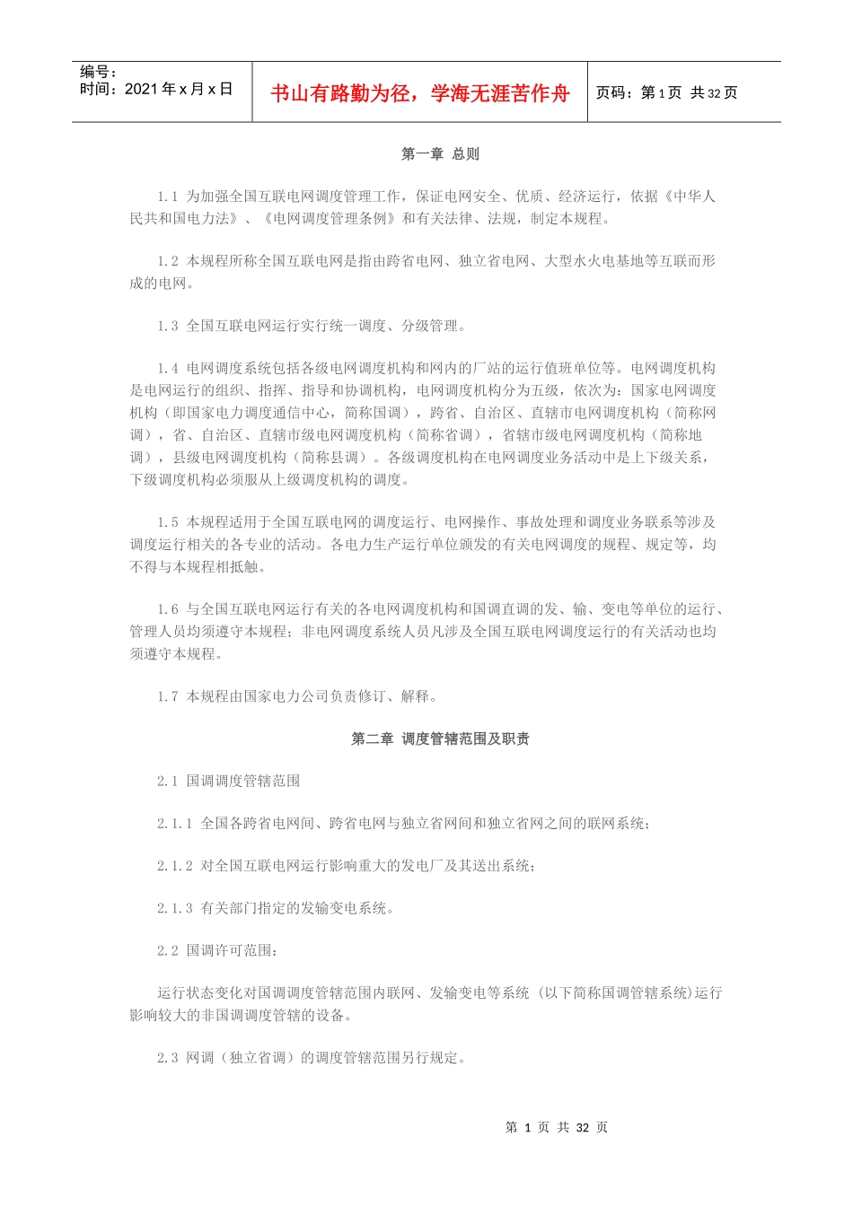 全国互联电网调度管理规程_第1页