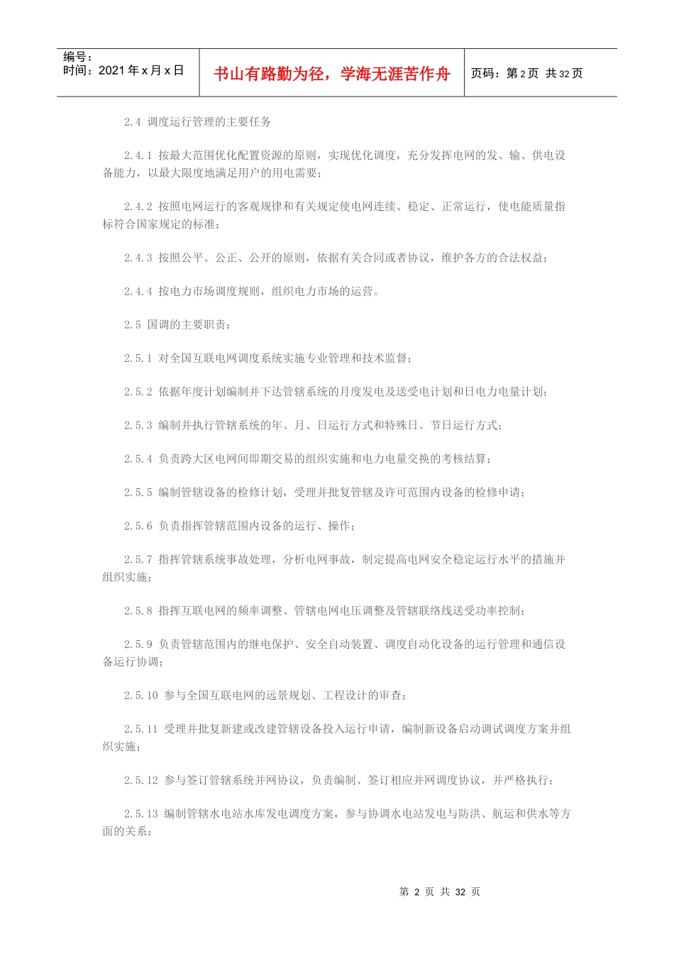 全国互联电网调度管理规程_第2页