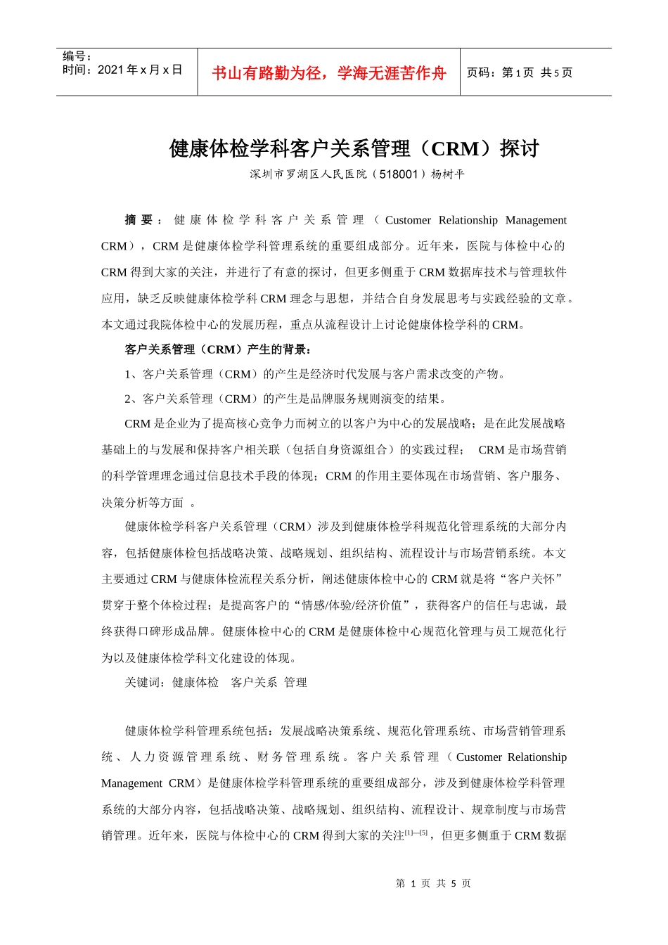 健康体检中心的品牌建设与客户关系管理（CRM）_第1页