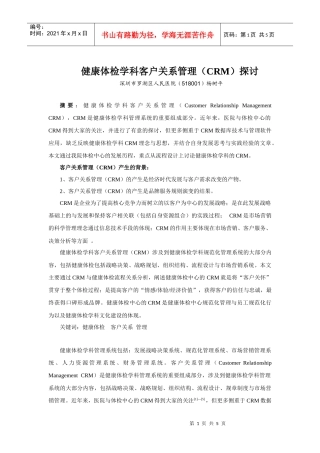 健康体检中心的品牌建设与客户关系管理（CRM）