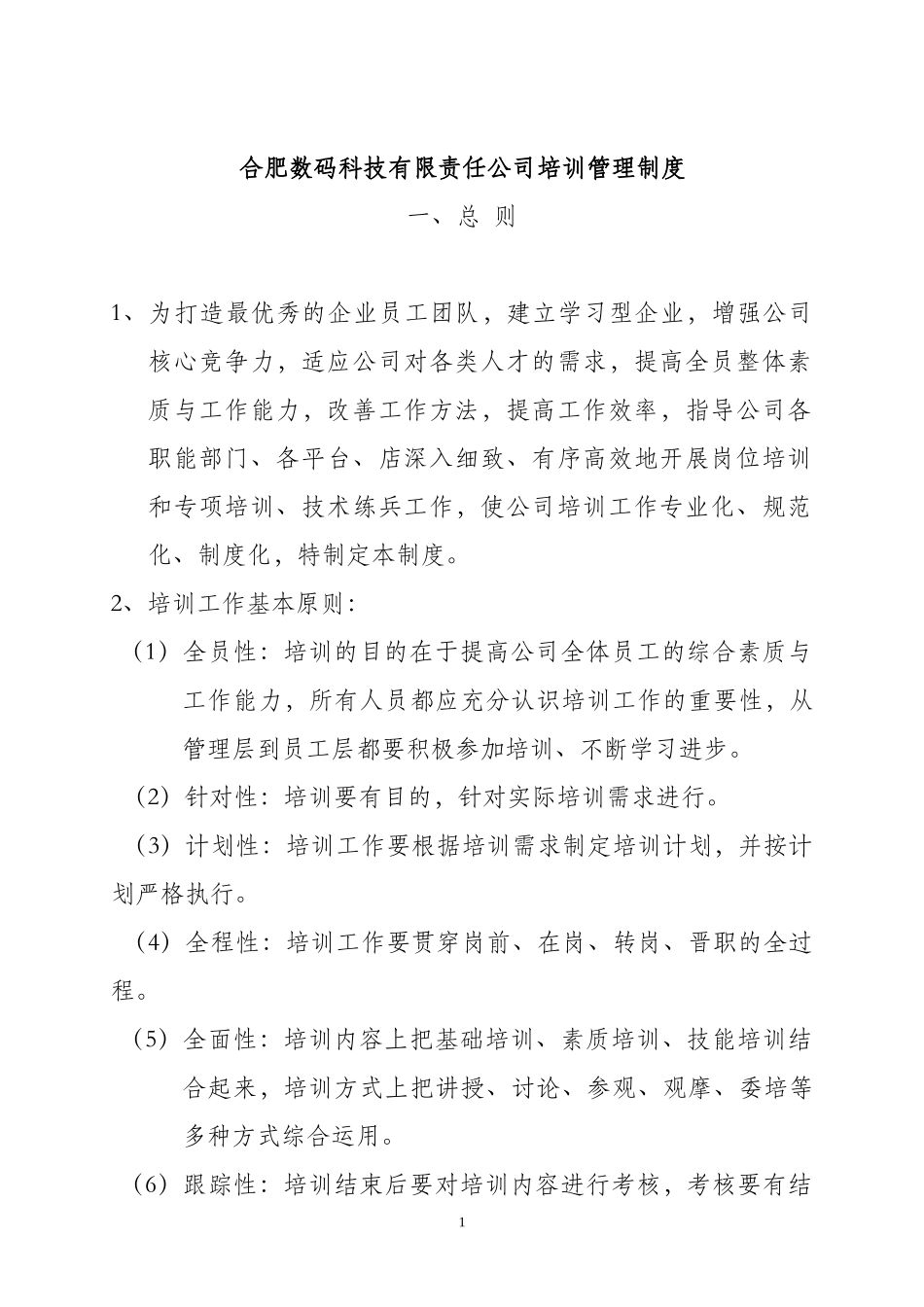 公司培训管理制度全案_第1页