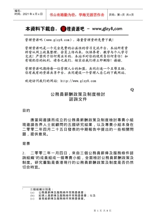 公务员薪酬政策及制度检讨咨询文件