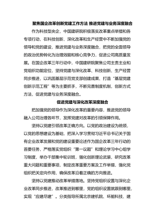 聚焦国企改革创新党建工作方法 推进党建与业务深度融合