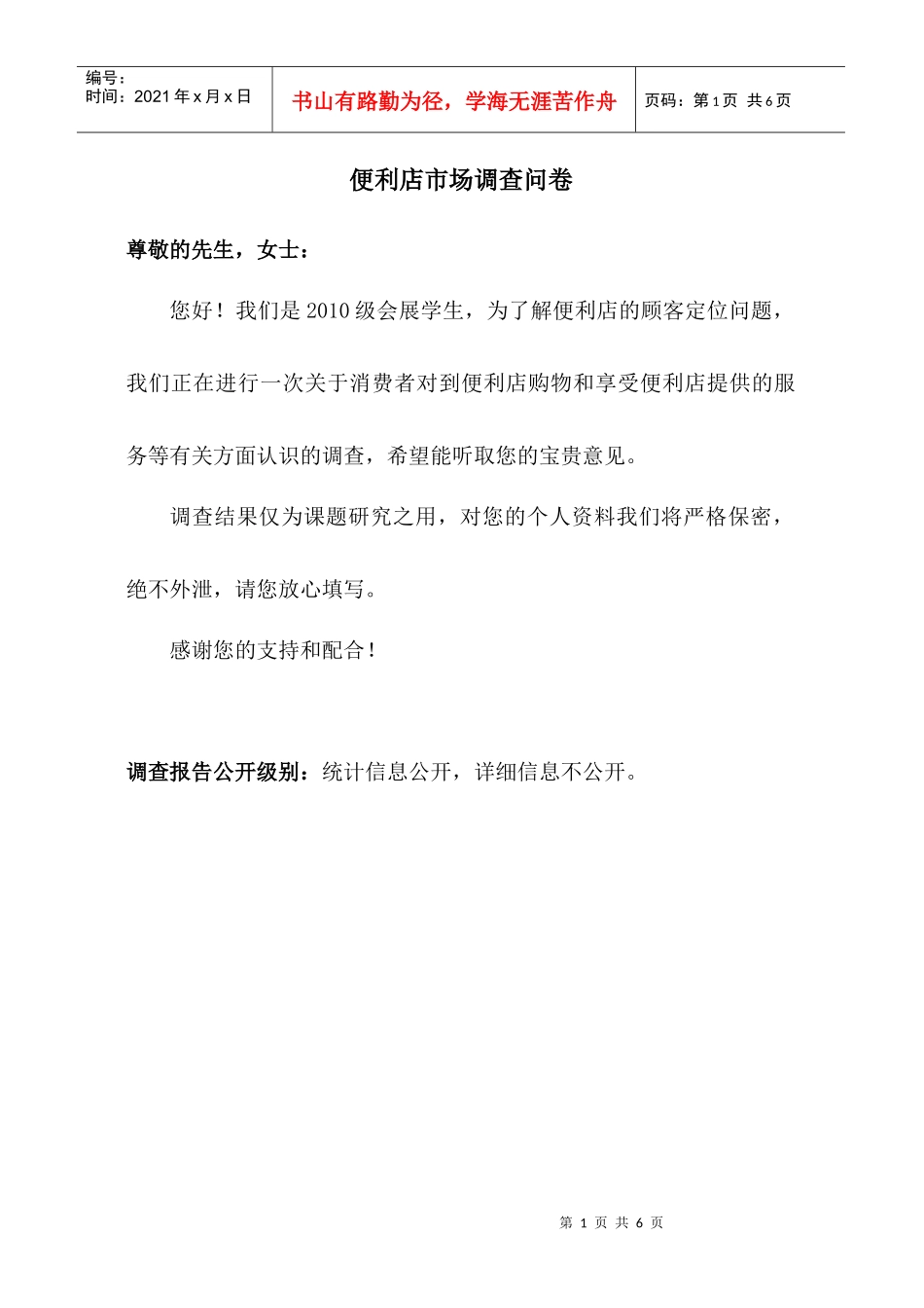 便利店的调查问卷_第1页