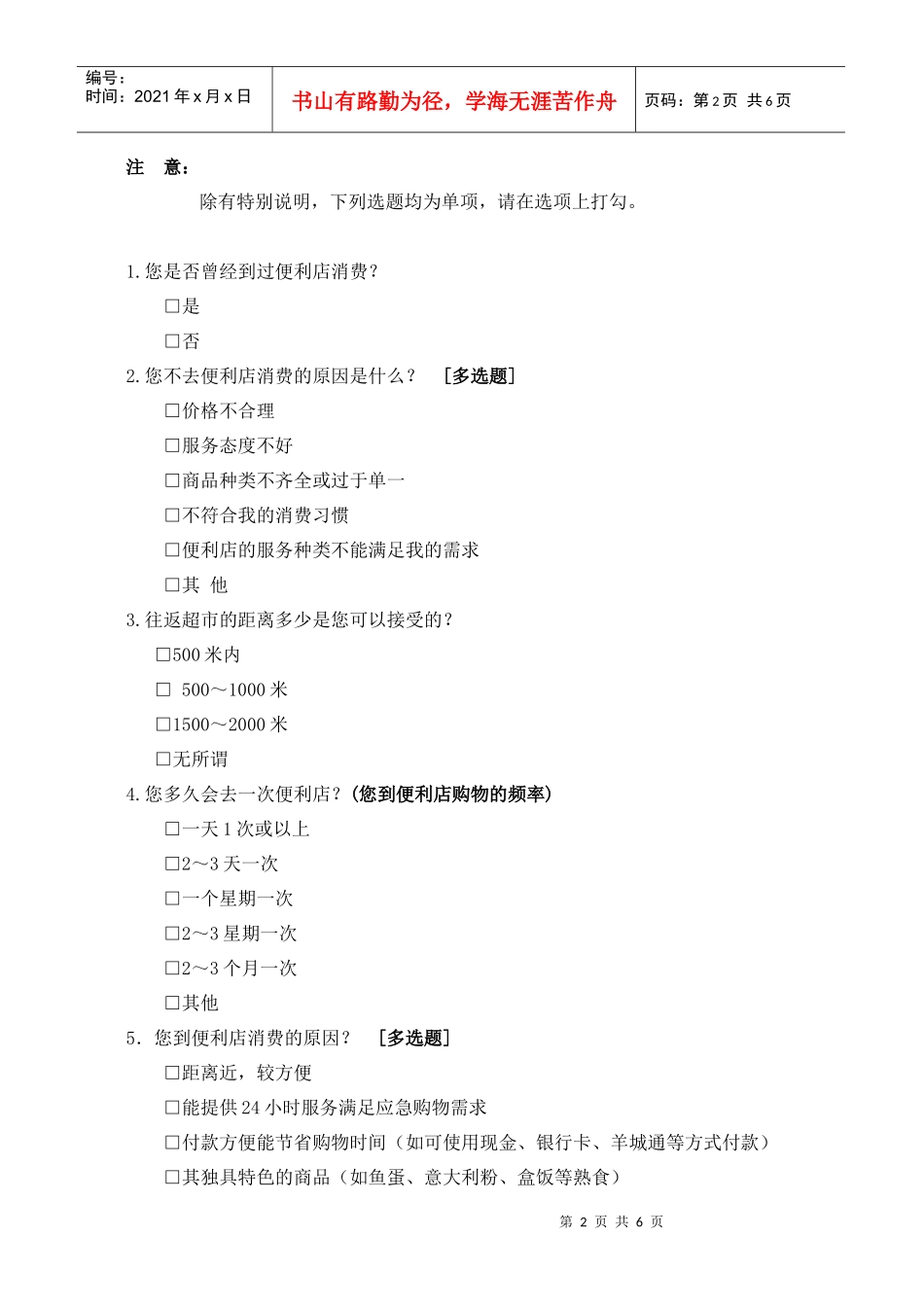 便利店的调查问卷_第2页