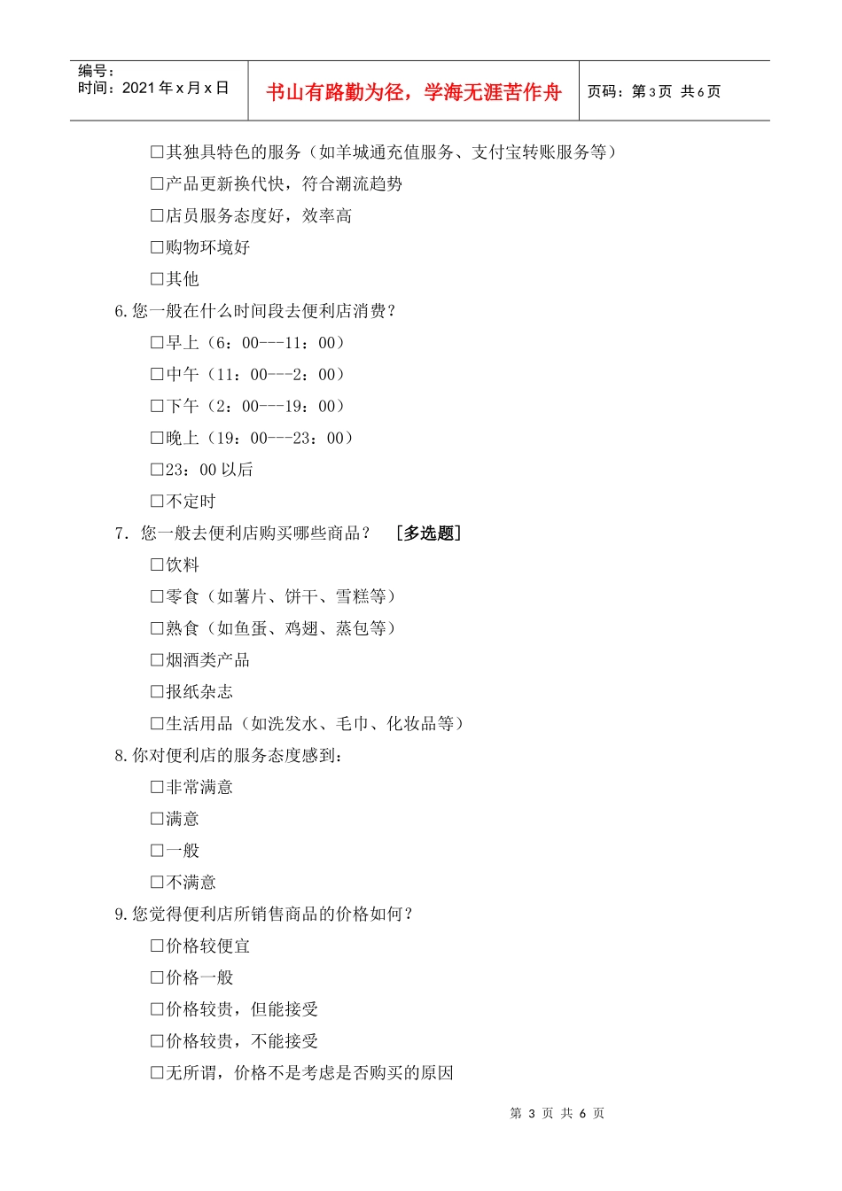 便利店的调查问卷_第3页