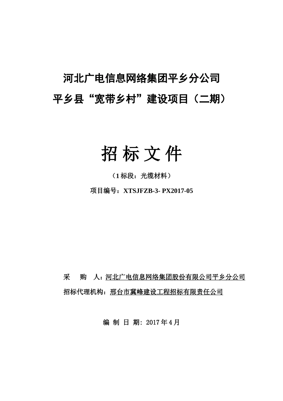 光缆采购招标文件(DOC47页)_第1页